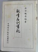 観峰名訓書範