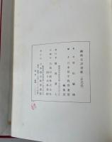 観峰名訓書範