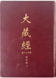 大蔵経　第四十六冊　諸宗部三　大正原本