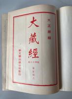 大蔵経　第四十六冊　諸宗部三　大正原本