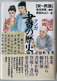 マンガ書の歴史