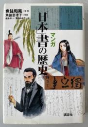マンガ「日本」書の歴史