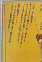 エピステーメー 1978年8月臨時増刊号 新哲学の地層 フランスの知の二十年