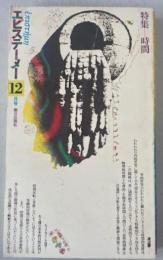 エピステーメー 1975年12月号 特集=時間