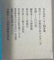 エピステーメー 1975年12月号 特集=時間