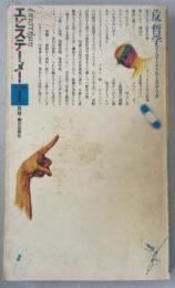 エピステーメー 1978年1月号 特集=反=哲学　フーコー・ドゥルーズ・デリダ