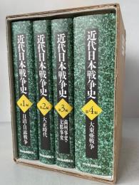 近代日本戦争史 全4巻