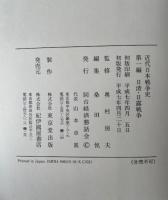 近代日本戦争史 全4巻