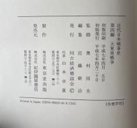 近代日本戦争史 全4巻