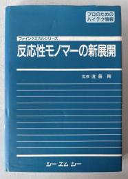 反応性モノマーの新展開 : 合成法,反応性の特徴,応用の現状と今後の可能性