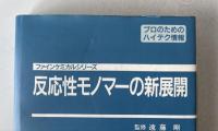 反応性モノマーの新展開 : 合成法,反応性の特徴,応用の現状と今後の可能性