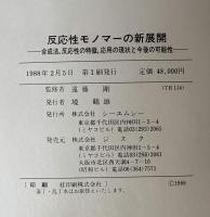 反応性モノマーの新展開 : 合成法,反応性の特徴,応用の現状と今後の可能性