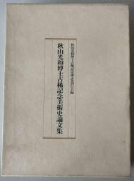 秋山光和博士古稀記念美術史論文集