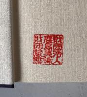 秋山光和博士古稀記念美術史論文集