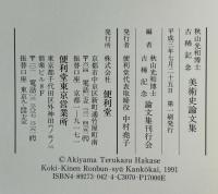 秋山光和博士古稀記念美術史論文集