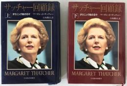 サッチャー回顧録 : ダウニング街の日々　2冊揃え