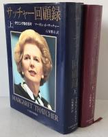 サッチャー回顧録 : ダウニング街の日々　2冊揃え