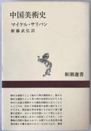 中国美術史