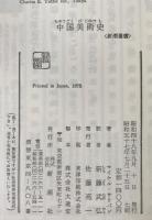 中国美術史