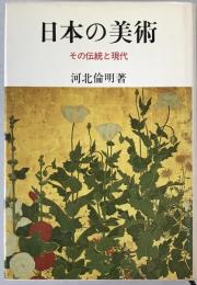 日本の美術 : その伝統と現代