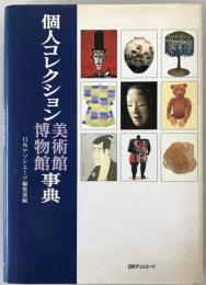 個人コレクション美術館博物館事典