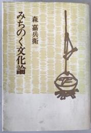 みちのく文化論