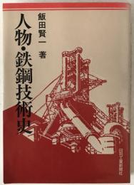 人物・鉄鋼技術史