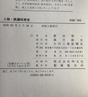 人物・鉄鋼技術史