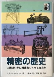 精密の歴史 : 人間はいかに精度をつくってきたか