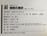 精密の歴史 : 人間はいかに精度をつくってきたか