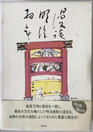 漫談明治初年