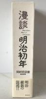 漫談明治初年