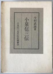 小泉信三伝