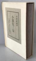 小泉信三伝
