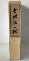 小泉信三伝