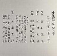 小泉信三伝