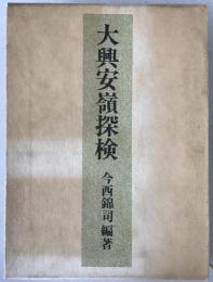 大興安嶺探検 : 1942年探検隊報告