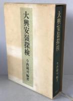 大興安嶺探検 : 1942年探検隊報告
