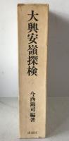 大興安嶺探検 : 1942年探検隊報告