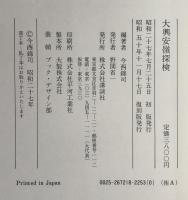 大興安嶺探検 : 1942年探検隊報告