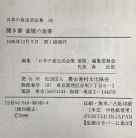 日本の食生活全集：聞き書愛媛の食：