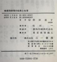 被差別部落の伝承と生活 : 信州の部落・古老聞き書き
