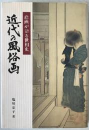 近代の風俗画 : 絵画が語る世相史