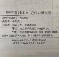 近代の風俗画 : 絵画が語る世相史