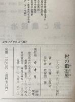 村の鍛冶屋