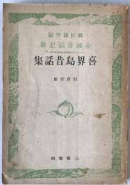 喜界島昔話集