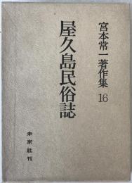 宮本常一著作集
