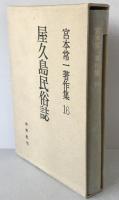 宮本常一著作集