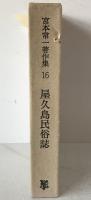 宮本常一著作集