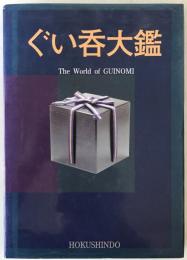 ぐい呑大鑑